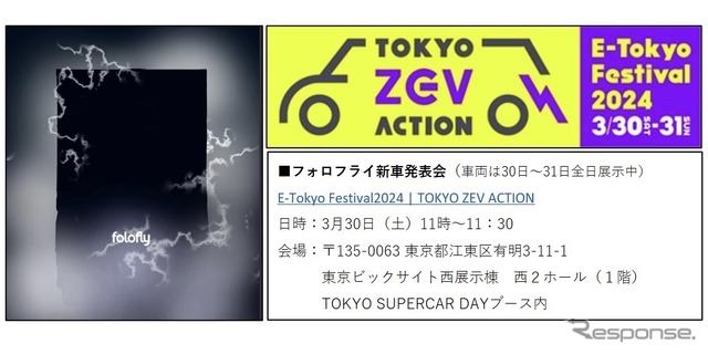 E-Tokyo Festival 2024で新型EV車両2車種を発表