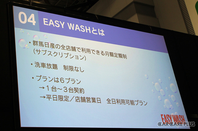 テスト運用を経て、2022年4月から、群馬日産自動車のディーラー18店舗でサブスク洗車「EASY WASH」提供開始