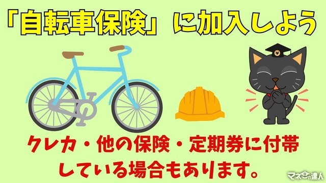 「自転車保険」に加入しよう クレカ・他の保険・定期券に付帯する自転車保険も