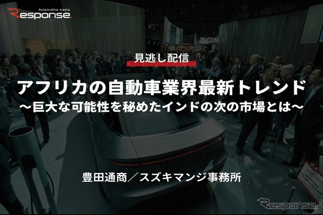 公開終了【セミナー見逃し配信】※プレミアム会員限定「アフリカの自動車業界最新トレンド~巨大な可能性を秘めたインドの次の市場とは~」