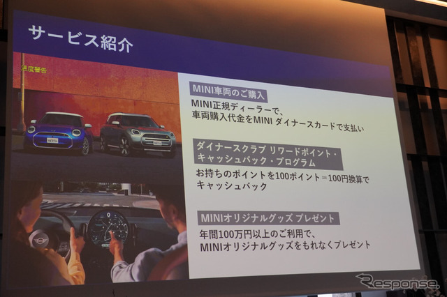 MINI ダイナースカード 発表会