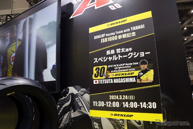 ダンロップ(住友ゴム工業)…東京モーターサイクルショー2024