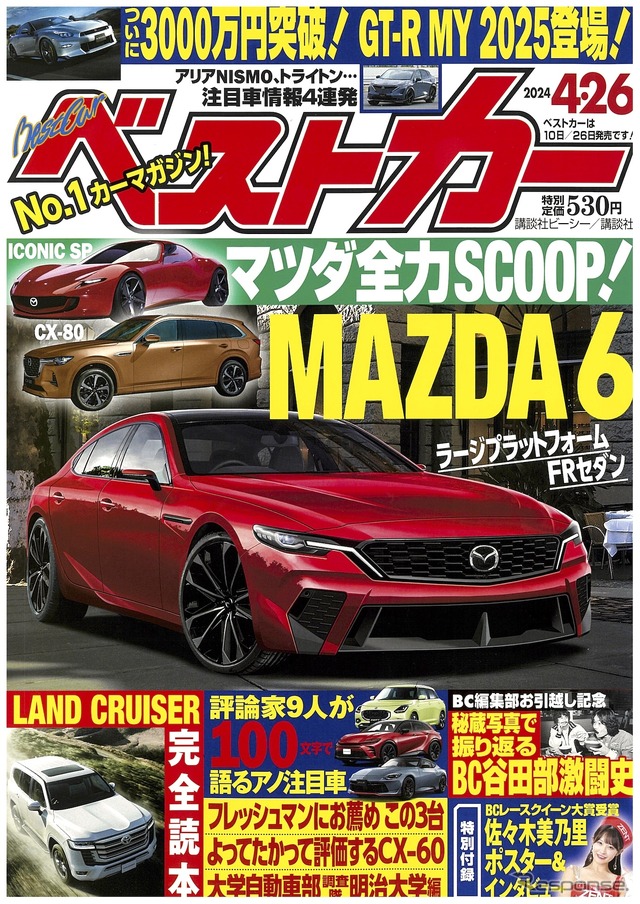 『ベストカー』4月26日号