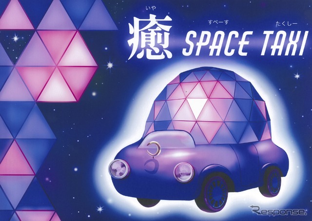 審査員特別賞：藤木真優さん、作品名：癒SPACE TAXI