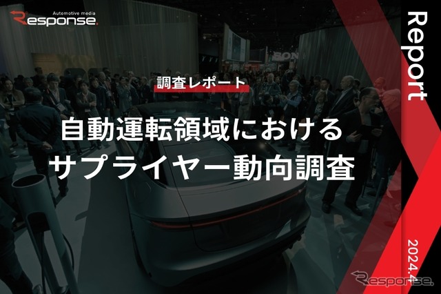 【調査レポート】※プレミアム会員限定 自動運転領域におけるサプライヤー動向調査
