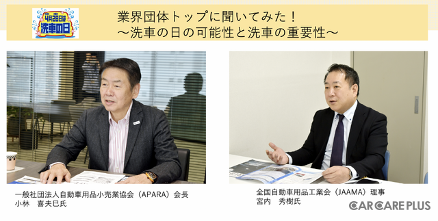 4月28日は“ヨイツヤ”洗車の日!業界団体トップに聞いた「クルマの進化と洗車の重要性」・「洗車の日の可能性」