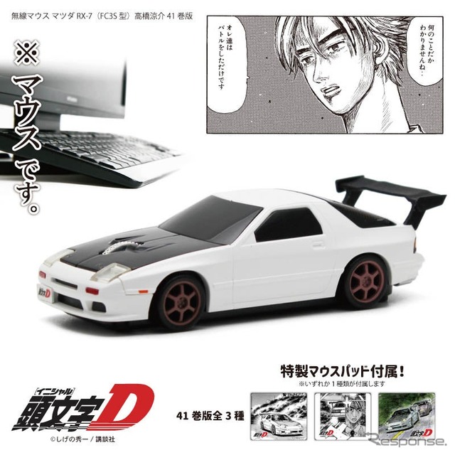 無線マウス「頭文字D」シリーズ 高橋涼介 FC 41巻版