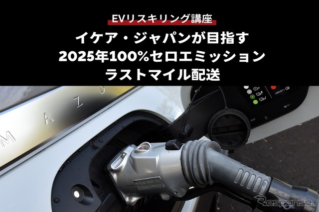 【EVリスキリング講座】イケア・ジャパンが目指す2025年100%セロエミッションラストマイル配送