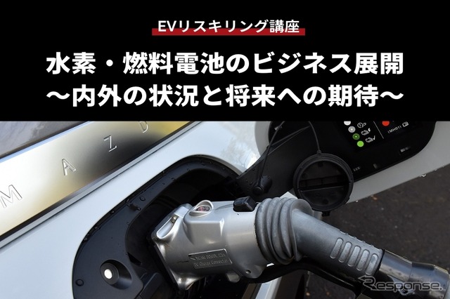 【EVリスキリング講座】水素・燃料電池のビジネス展開 ~内外の状況と将来への期待~