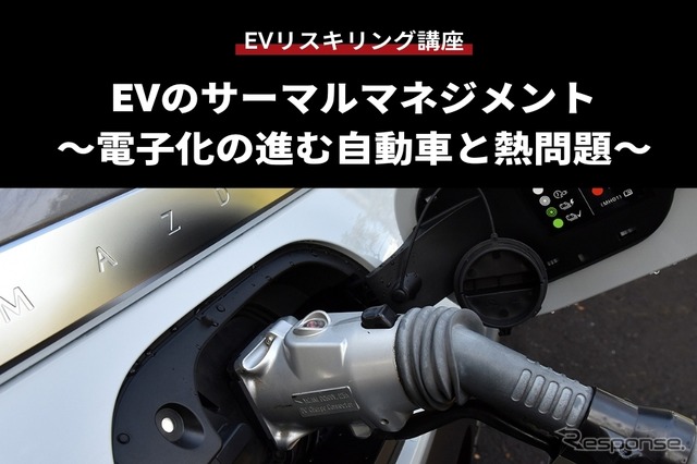 【EVリスキリング講座】EVのサーマルマネジメント～電子化の進む自動車と熱問題～