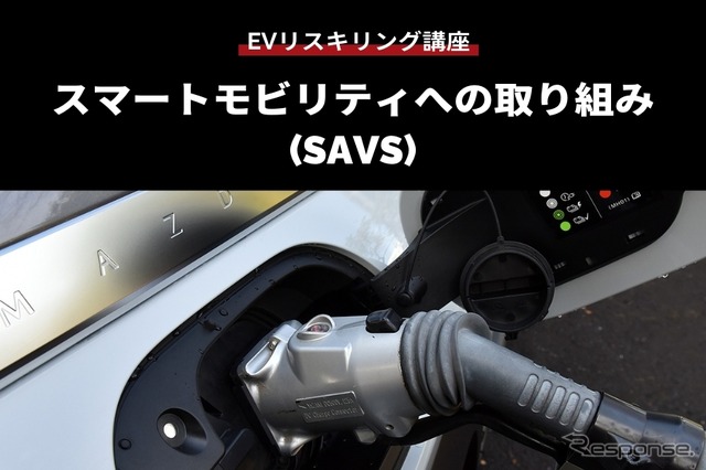 公開終了【EVリスキリング講座】スマートモビリティへの取り組み(SAVS)
