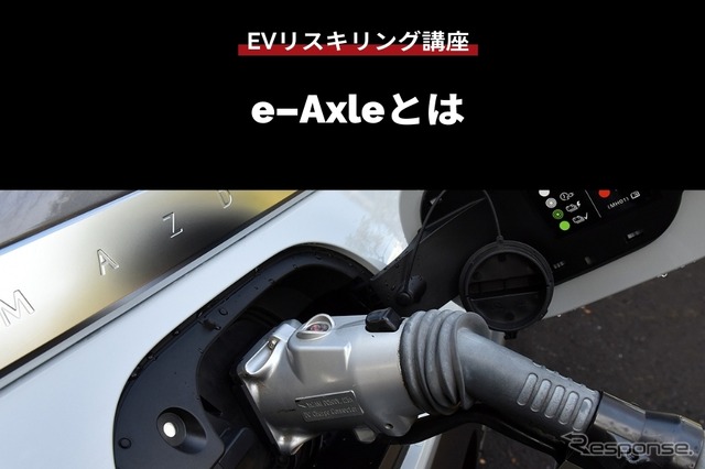 【EVリスキリング講座】e-Axleとは
