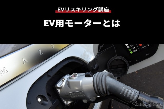 【EVリスキリング講座】EV用モーターとは
