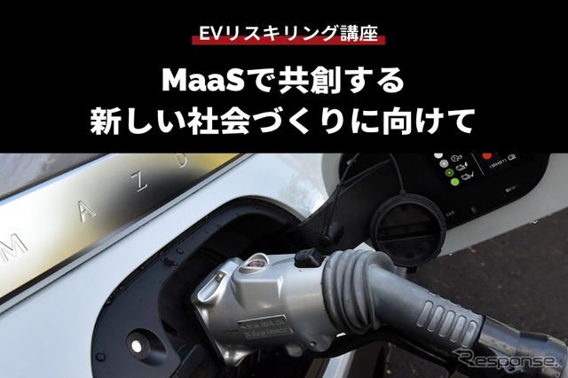 公開終了【EVリスキリング講座】MaaSで共創する新しい社会づくりに向けて