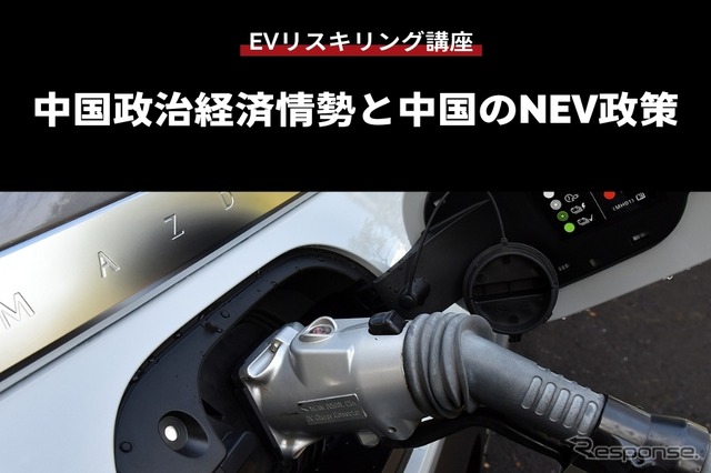 公開終了【EVリスキリング講座】中国政治経済情勢と中国のNEV政策