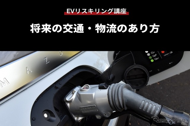 【EVリスキリング講座】将来の交通・物流のあり方
