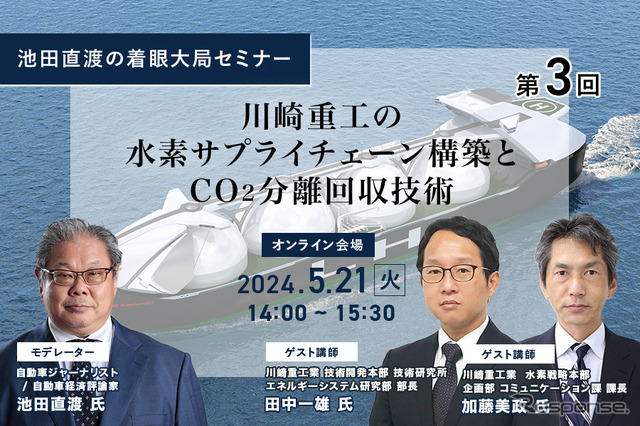 ◆終了◆5/21【池田直渡の着眼大局セミナー】第3回 川崎重工の水素サプライチェーン構築とCO₂分離回収技術