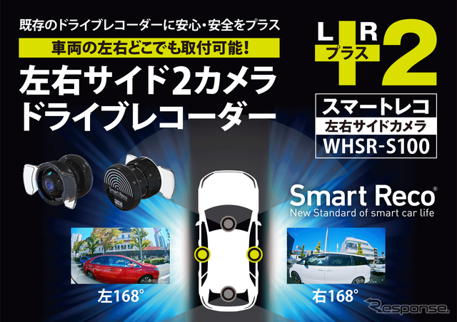 特許取得! 左右専用ドライブレコーダー「WHSR-S100」が日本初登場