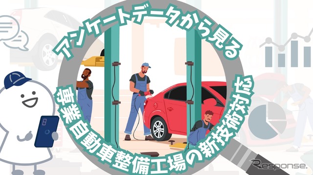 専業自動車整備工場アンケート結果に見る、新技術・新制度への対応