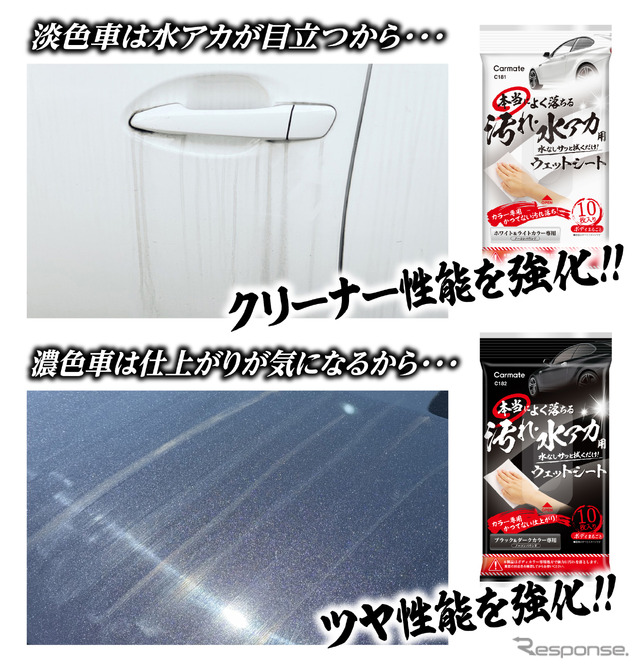 淡色車用：クリーナー性能を高めた処方で、雨ジミやしつこい汚れを除去／濃色車用：ツヤ性能を重視した処方かつ、拭き取りスジやムラをゼロに