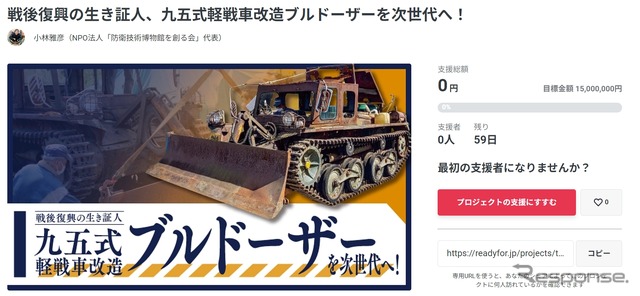 「九五式軽戦車改造ブルドーザー」の修復・調査を行ない、次の世代へ残すためのクラウドファンディング
