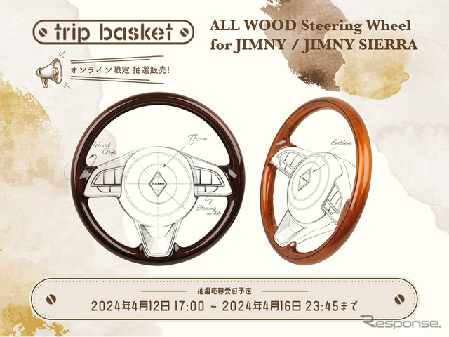 ダムドが『ジムニー/ジムニーシエラ』専用・全周オールウッドステアリングの抽選販売を受付開始