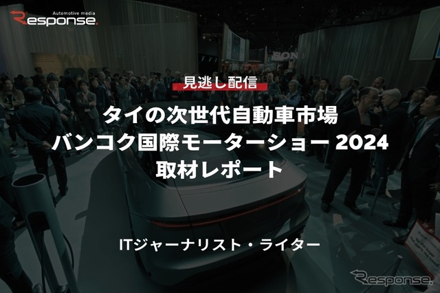 公開終了【セミナー見逃し配信】※プレミアム会員限定「タイの次世代自動車市場：Bangkok International Motor Show 2024取材レポート」
