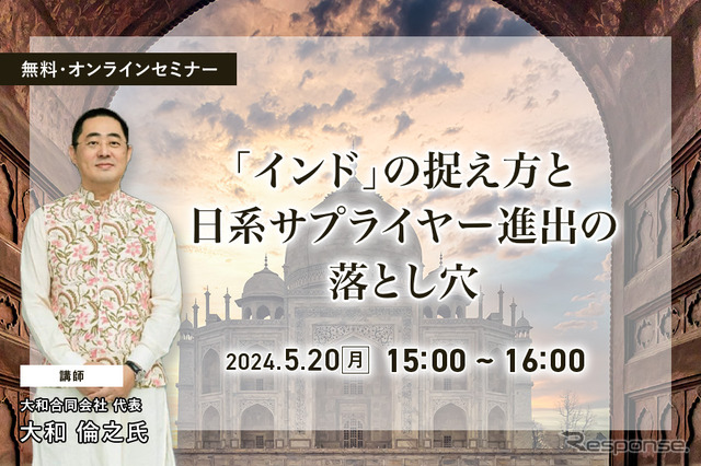 ◆終了◆5/20【無料】「インド」の捉え方と日系サプライヤー進出の落とし穴