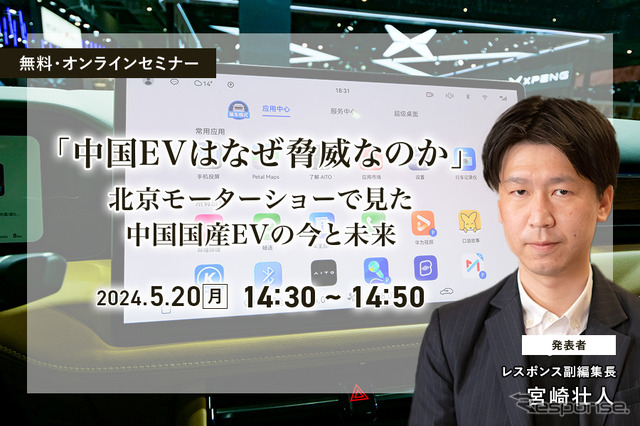 ◆終了◆5/20【無料】「中国EVはなぜ脅威なのか」北京モーターショーで見た中国国産EVの今と未来