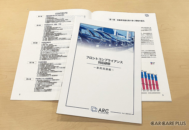 コンプラ遵守の強化必須、これからの「車両流通」ビジネスの重要ポイント…仕入れ・商品化・販売の体制づくり【ARCネットワークサービス】