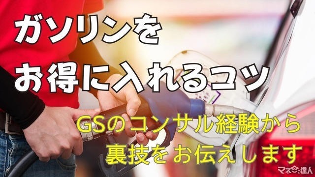 ガソリンをお得に給油するコツ GSコンサル経験から業界構造とお得技を解説します