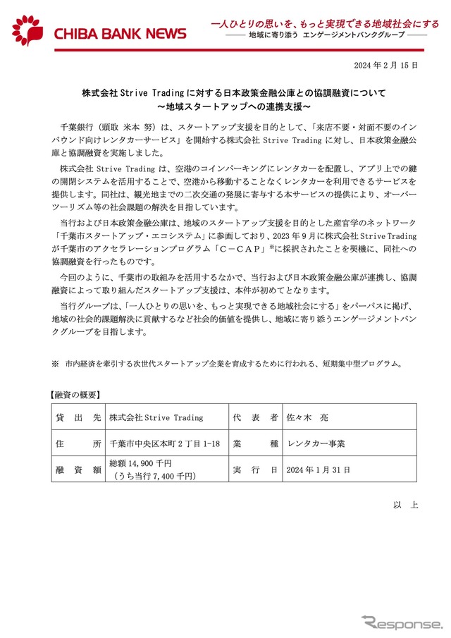 千葉銀行、千葉市、そして日本政策金融公庫が応援する座組ができたのは、房総半島にインバウンド客を増やす可能性に期待が集まった。
