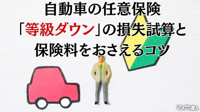 自動車の任意保険「等級ダウン」の損失は無事故の何倍になる?保険料を抑えるポイントについても解説します