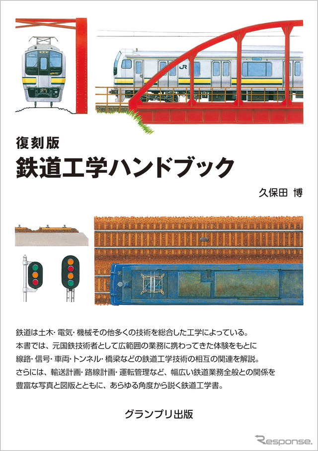 『鉄道工学ハンドブック』