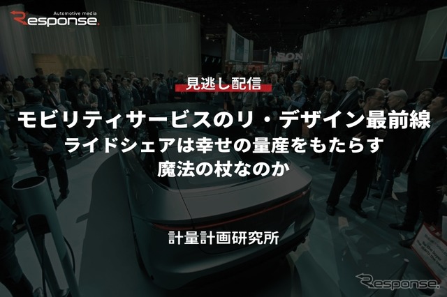 公開終了【セミナー見逃し配信】※プレミアム会員限定「モビリティサービスのリ・デザイン最前線~ライドシェアは幸せの量産をもたらす魔法の杖なのか~」