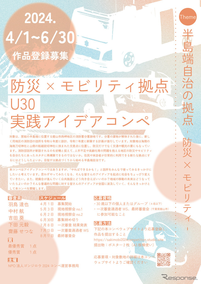 アイデアコンペ「半島端自治の拠点 - 防災×モビリティ -」ポスター