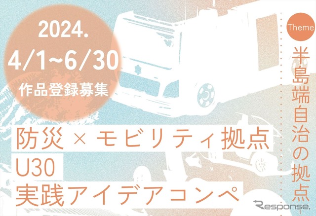 アイデアコンペ「半島端自治の拠点 - 防災×モビリティ -」ポスター