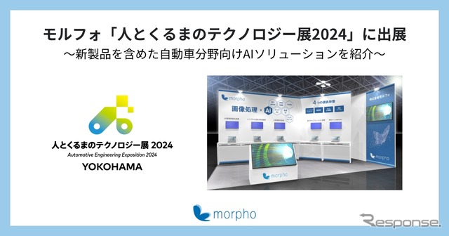 モルフォ・人とくるまのテクノロジー展 2024 YOKOHAMA