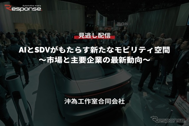 公開終了【セミナー見逃し配信】※プレミアム会員限定「AIとSDVがもたらす新たなモビリティ空間~市場と主要企業の最新動向~」