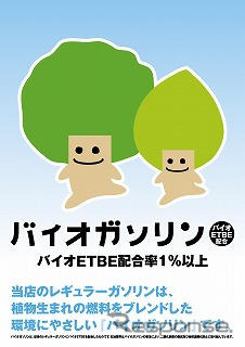 新日石、全国861か所でバイオガソリンの販売を開始