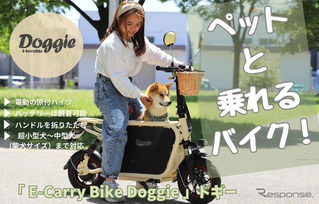 愛犬と旅する電動バイク『Doggie』を発売…愛犬家夫婦が考案