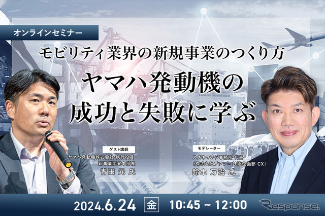 ◆終了◆6/24 モビリティ業界の新規事業のつくり方～ヤマハ発動機の成功と失敗に学ぶ～