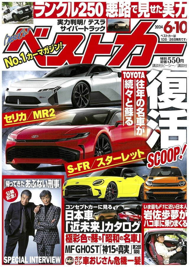 『ベストカー』6月10日号