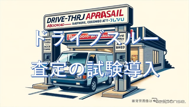 「ドライブスルー査定」イメージ