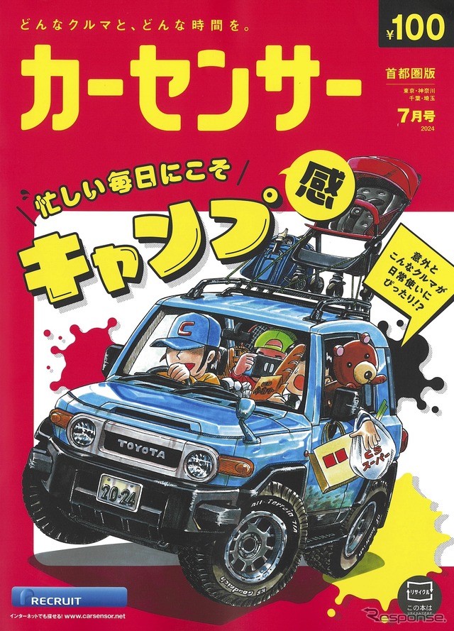 『カーセンサー』7月号