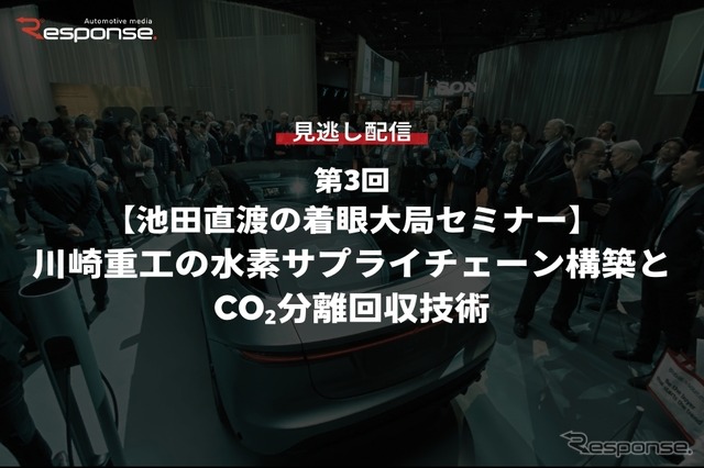 公開終了【セミナー見逃し配信】※プレミアム会員限定「池田直渡の着眼大局セミナー 第3回 川崎重工の水素サプライチェーン構築とCO₂分離回収技術」