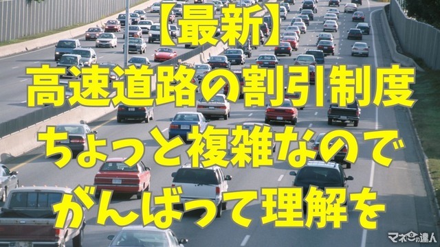 【最新版】高速道路料金の割引・値上げ NEXCOでは平日朝夕割引・深夜割引、阪神高速では上限料金の引き上げ