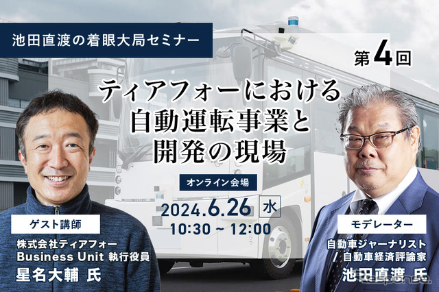 ◆終了◆6/26【池田直渡の着眼大局セミナー】第4回 ティアフォーにおける自動運転事業と開発の現場