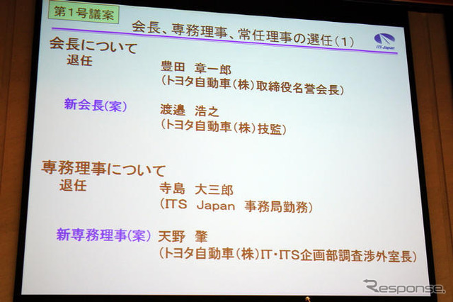 ITS Japan 総会を開催　豊田章一郎会長が退任、新会長に渡邉浩之氏