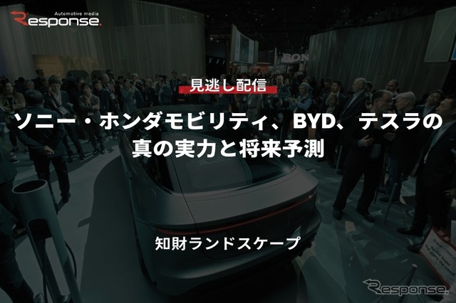 公開終了【セミナー見逃し配信】※プレミアム会員限定「ソニー・ホンダモビリティ、BYD、テスラの真の実力と将来予測」